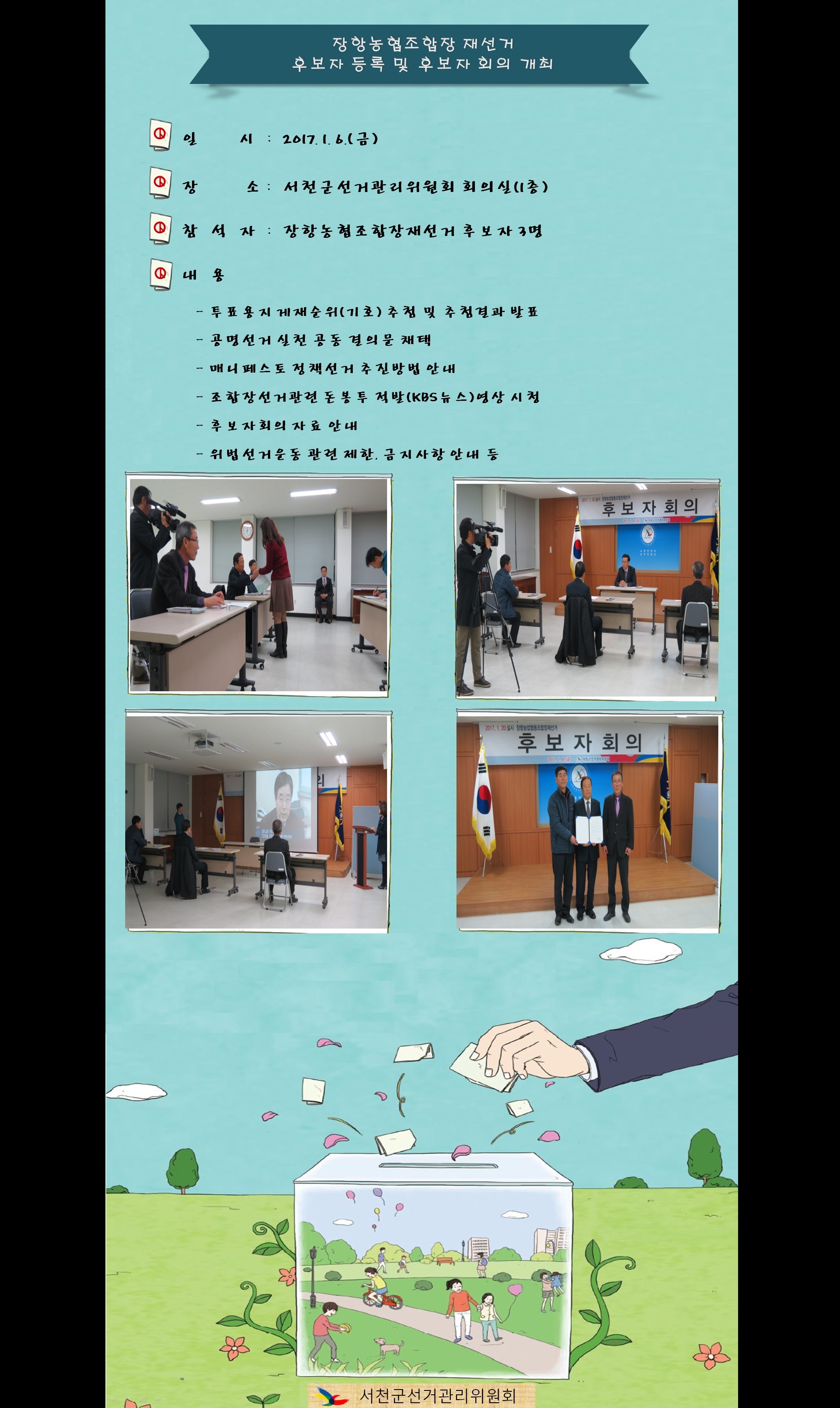 장항농협조합장재선거 후보자 등록 및 후보자회의 개최
