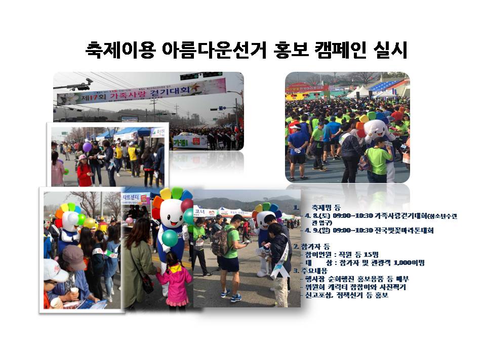 가족사항걷기대회와 전국벗꽃마라톤대회 이용 홍보캠페인 실시사진