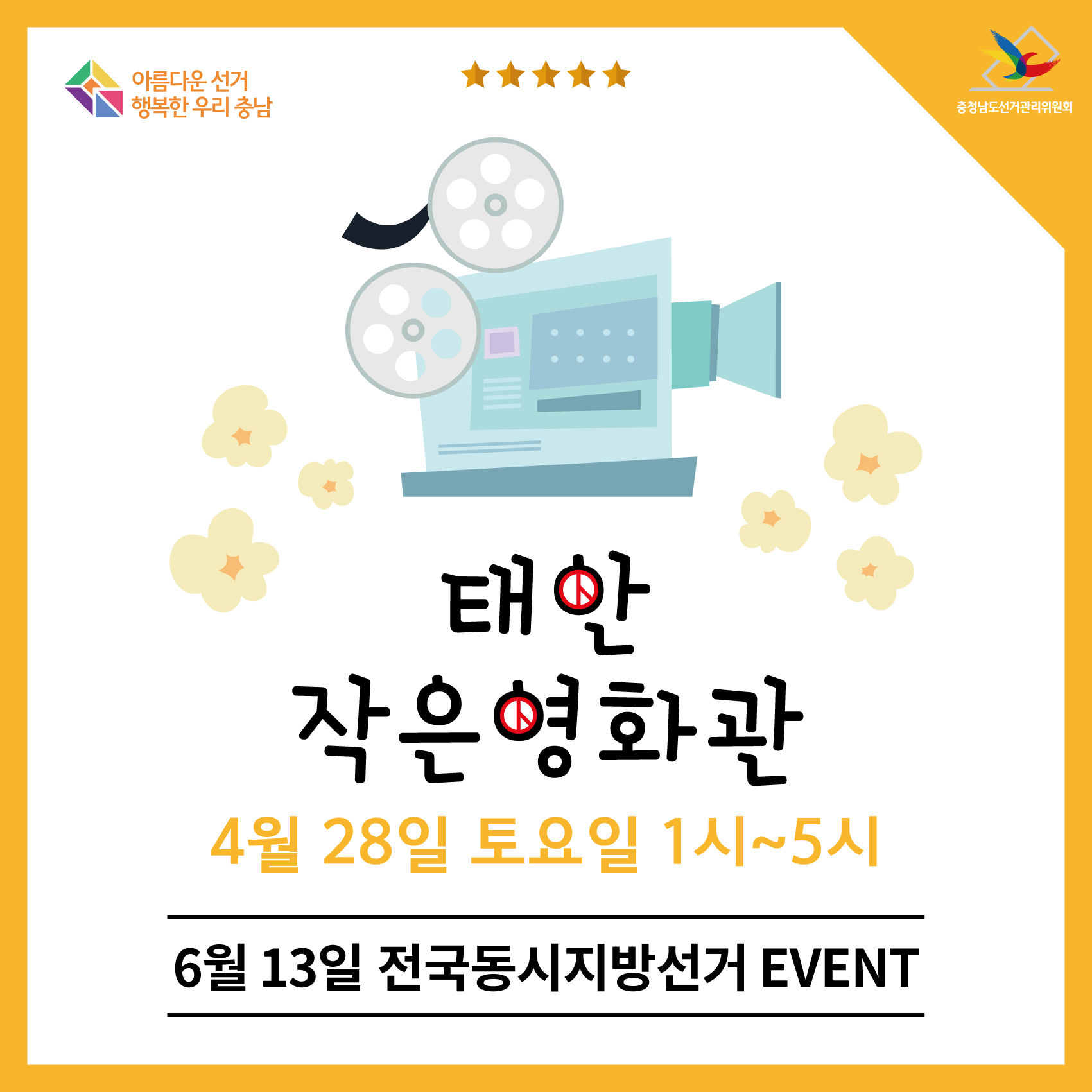 태안 작은영화관 4월 28일 토요일 1시~5시(6월 13일 전국동시지방선거 EVENT)