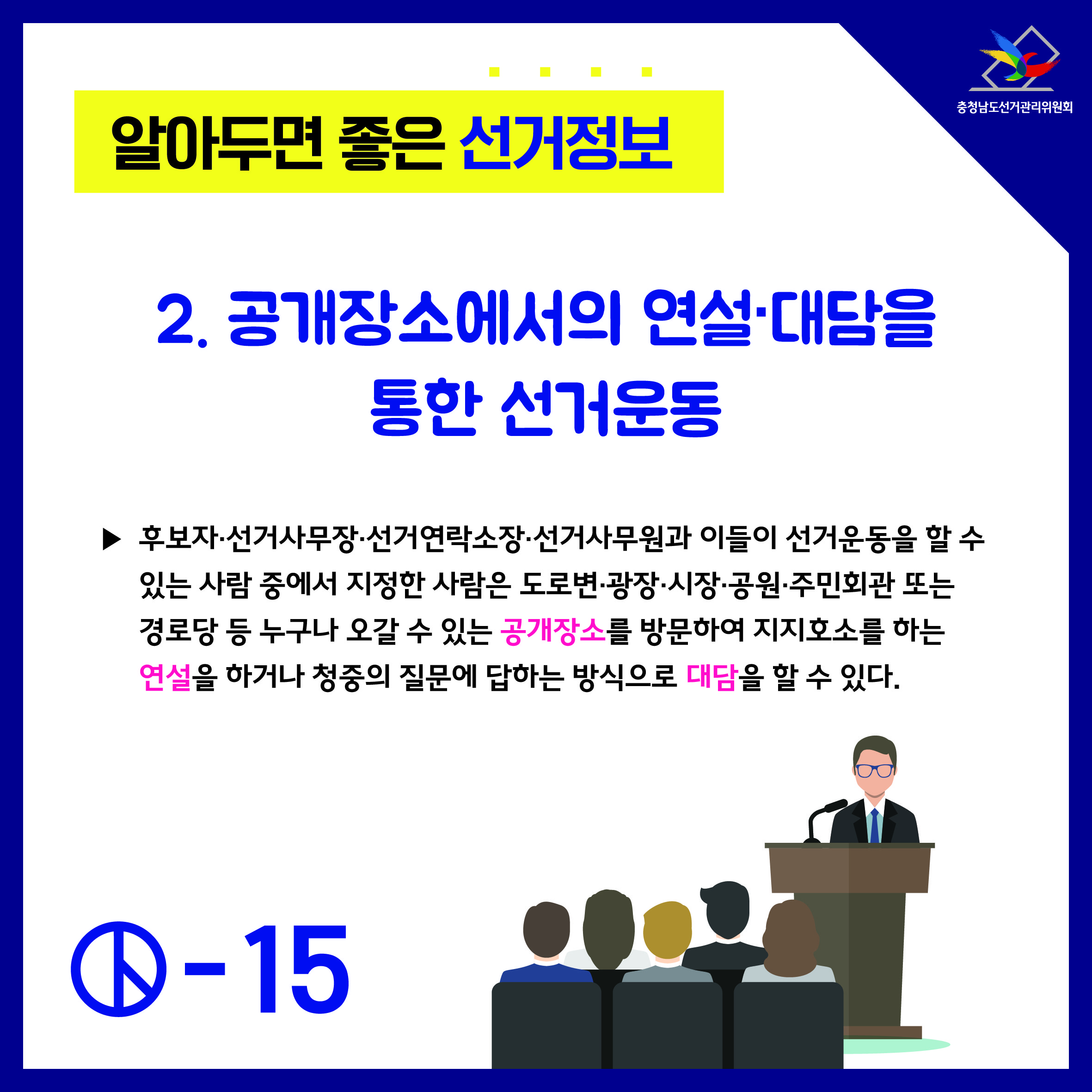 알아두면 좋은 선거정보 후보자의 선거운동 4(공개장소에서의 연설대담을 통한 선거운동)