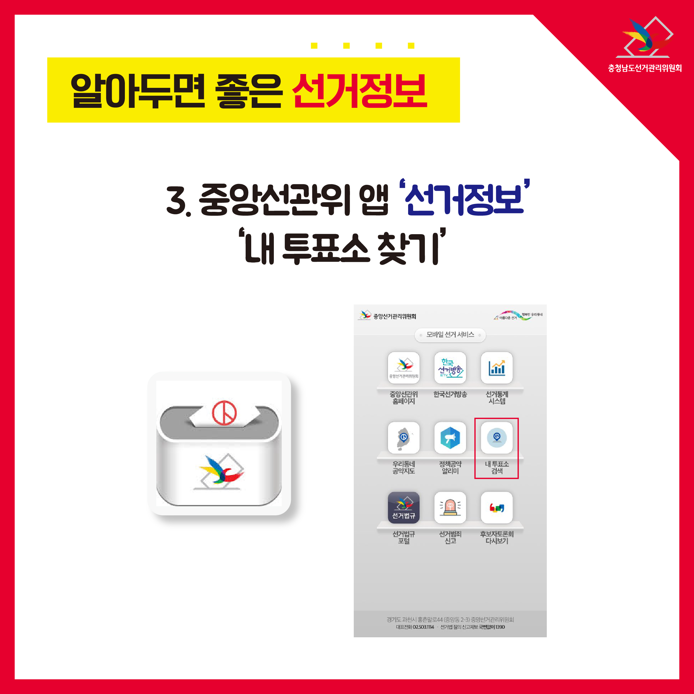 3. 중앙선관위 앱 '선거정보' '내투표소 찾기'
