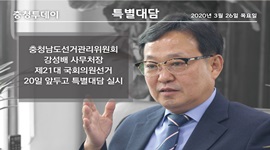 제21대 국회의원선거 D-20 충청투데이 특별대담 실시