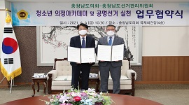 충남선관위, 충남도의회와의 업무협약(MOU) 체결