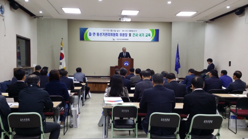 읍면동위원회 위원장 및 간사 서기 교육 실시