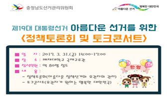 아름다운 선거를 위한 <정책토론회 및 토크콘서트> 개최