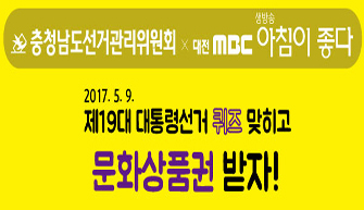 대전MBC <생방송 아침이 좋다> 퀴즈 이벤트 개최