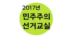 교실밖에서 배우는 민주주의 : 민주주의 선거교실 운영②