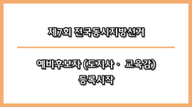 제7회 전국동시지방선거 예비후보자(도지사 및 교육감) 등록시작