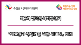 제7회 전국동시지방선거 「개표절차 정형화를 위한 세미나」 개최