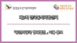 충남선관위,「형제열전 퓨전마당극」이용 홍보
