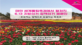 태안 세계튤립축제에서 펼쳐진 6.13 지방선거 정책선거 캠페인