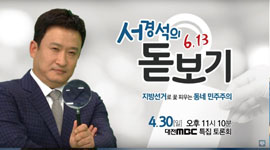 서경석의 6. 13 돋보기