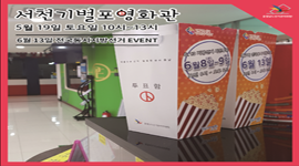 충남선관위, 서천기벌포영화관에서 현장 이벤트 진행