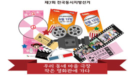 충남선관위, 우리 동네 마을 극장 작은 영화관에 가다!!