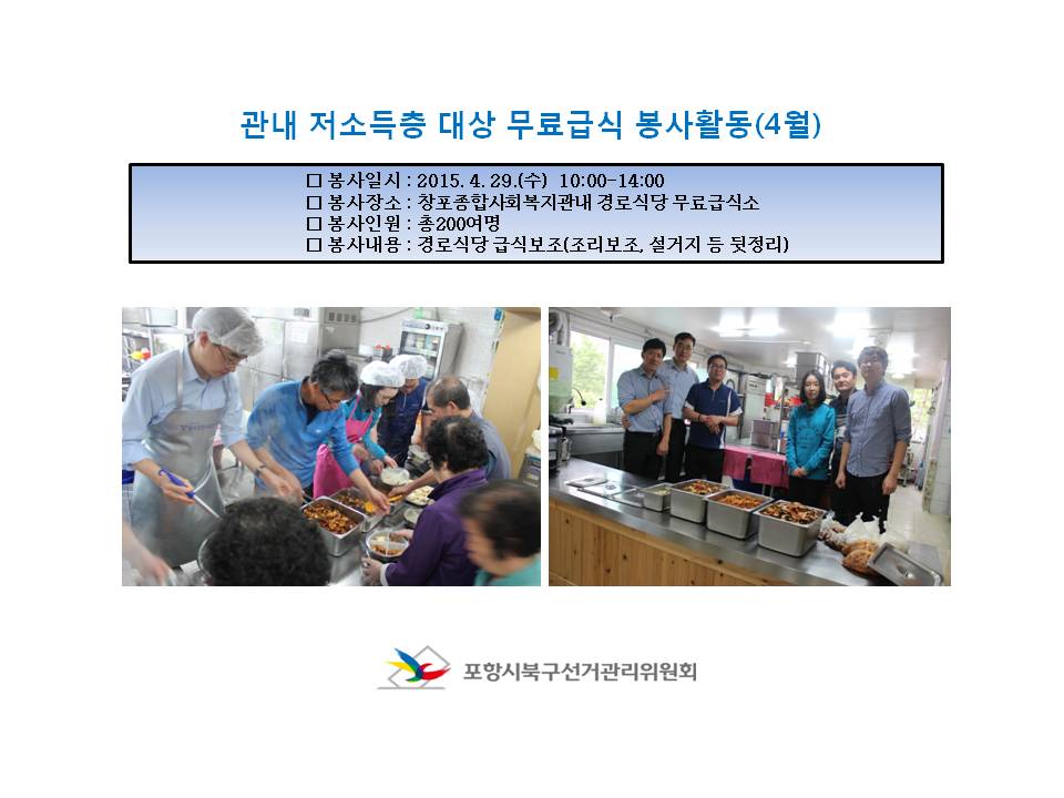 우리위원회는 4.29(수) 오전10시부터 오후2시까지 무료급식봉사활동을 하였습니다