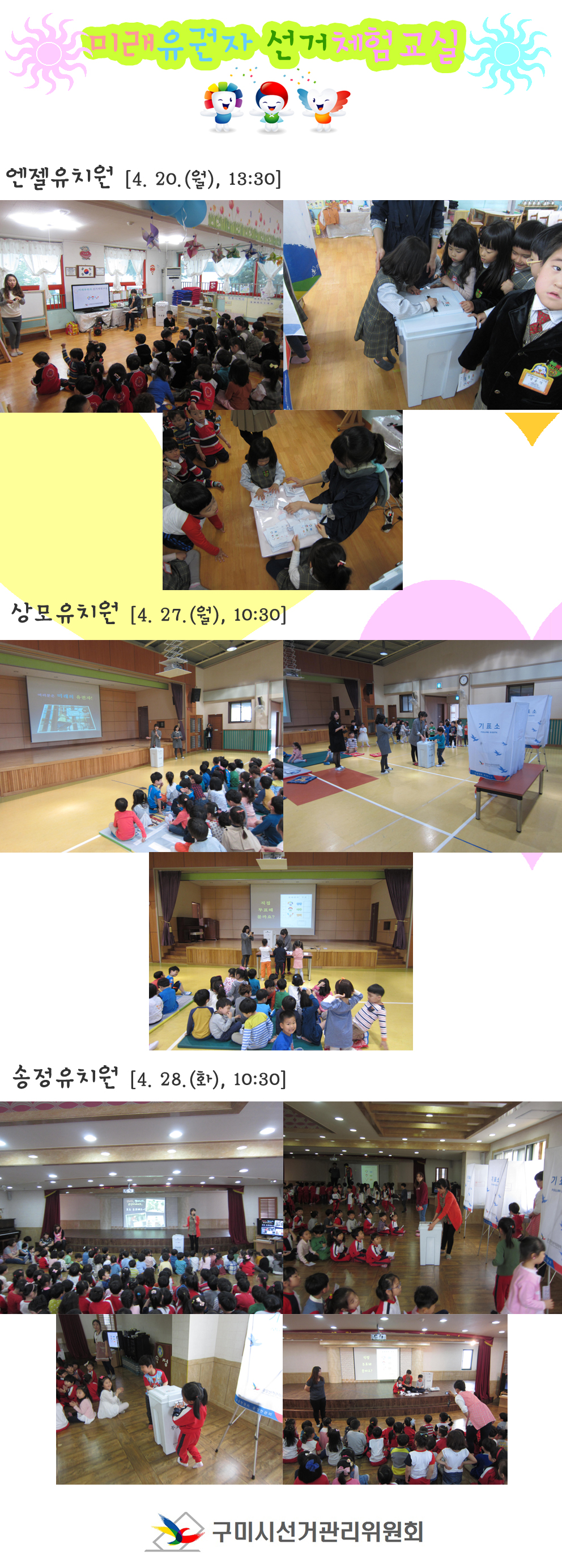 미래유권자 선거체험교실에서 유치원 어린이들이 PPT를 통한 민주시민정치교육 강의를 듣는 장면, 직접 기표소에서 투표하고 투표지를 투표함에 투입하는 장면, 어린이들이 직접 투표지를 세어보면서 개표하는 장면