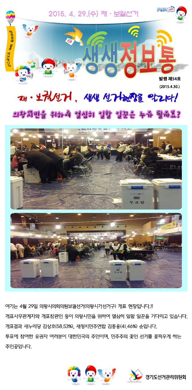 4월 29일 의왕시의회의원보궐선거(의왕시가선거구) 개표 현장입니다.!!개표결과 새누리당 김상호(58.53%), 새정치민주연합 김종용(41.46%) 순입니다.투표에 참여한 유권자 여러분이 대한민국의 주인이며, 민주주의 꽃인 선거를 꽃피우게 하는 주인공입니다.