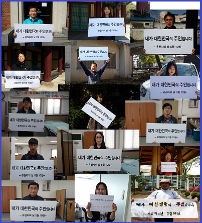 (사진) 15명이 각자 '내가 대한민국의 주인입니다. 유권자의 날 5월 10일'이라고 적힌 피켓 혹은 종이를 들고 찍은 사진을 모자이크처럼 엮어놓은 사진