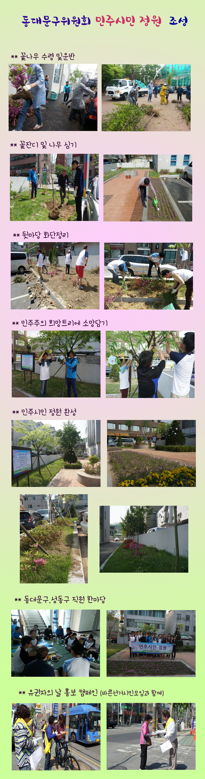 동대문구위원회 민주시민 정원 및 민주주의 희망트리 가꾸기 행사