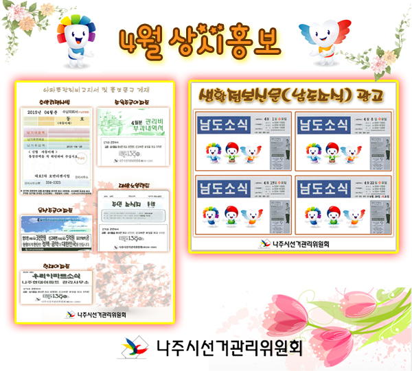 4월 상시 계도.홍보문구 게재완료(아파트 5개소, 생활정보지), 받으면 과태료최고 3천만원 신고하면 포상금최고 5억원, 정치후원금 모금광고