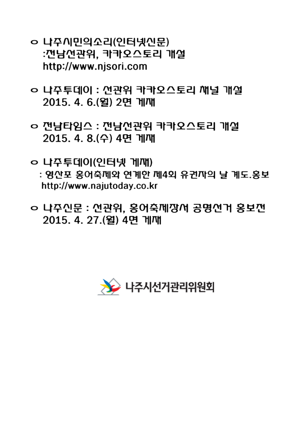 4월 주간신문 이용 홍보(도선관위 카카오스토리 개설:나주시민의소리,전남타임스,나주투데이)(영산포홍어축제와 연계한 제4회 유권자의 날 계도.홍보:나주투데이, 나주신문)