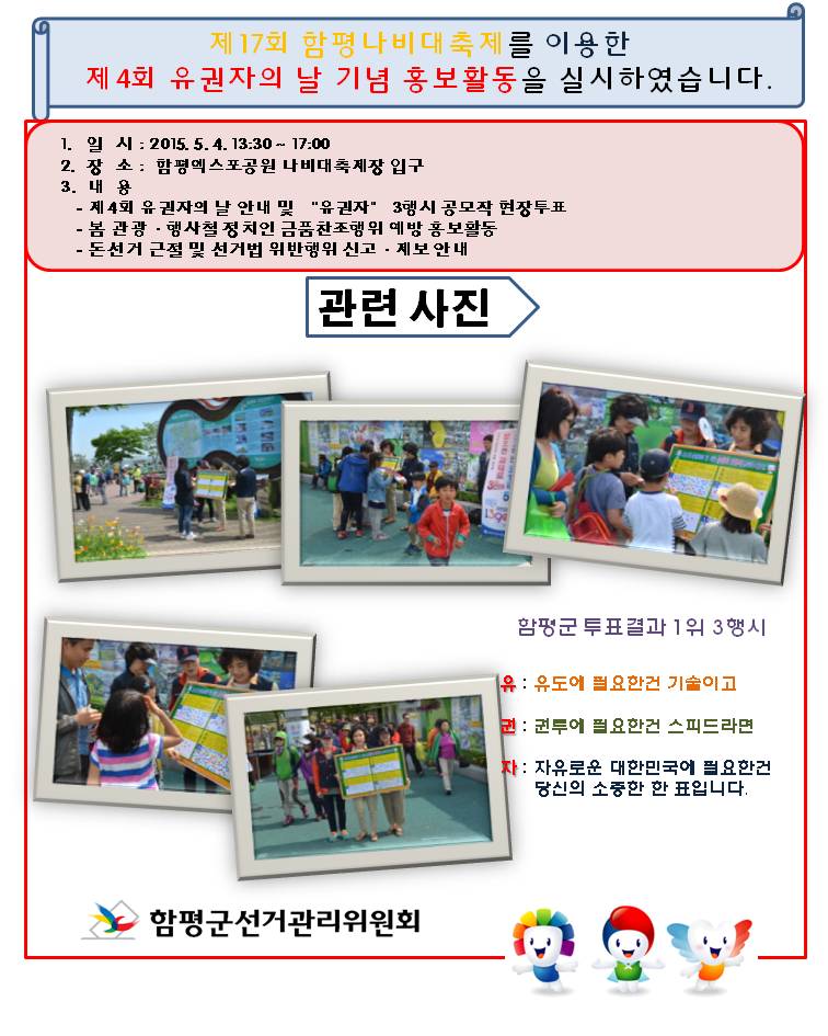 함평나비대축제를 이용한 유권자의 날 기념행사