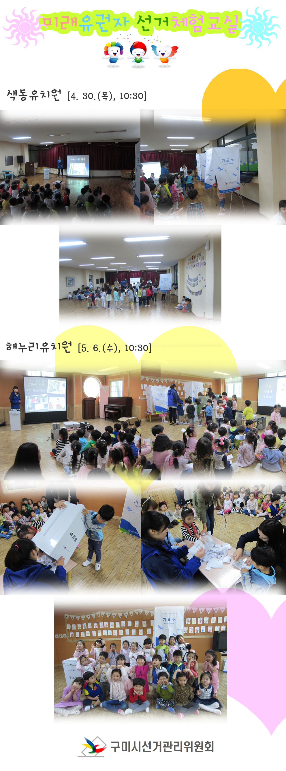 미래유권자 선거체험교실에서 유치원 어린이들이 나란히 앉아 PPT를 통한 민주시민정치교육 강의를 듣고 있는 장면, 기표소에서 투표하고 투표지를 투표함에 투입하는 등 투표체험을 하는 장면, 어린이들이 직접 참여하여 투표지를 세어보는 장면의 사진들