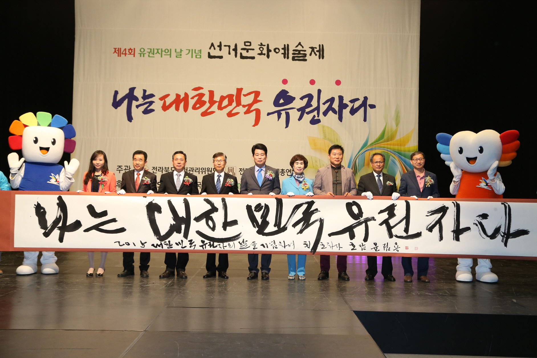 유권자의 날 기념식 서예퍼포먼스