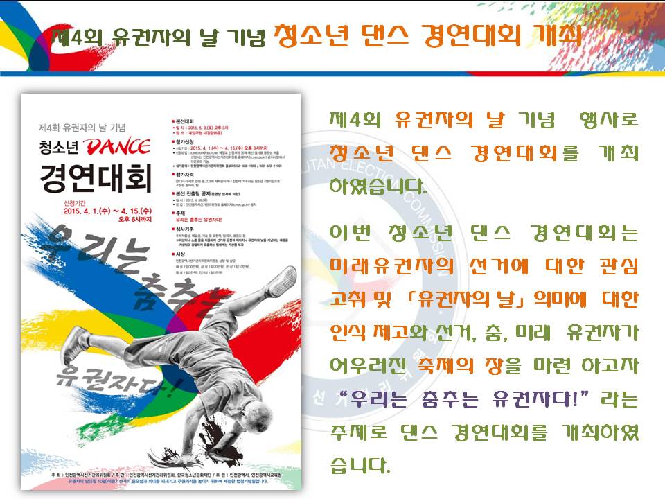 <제4회 유권자의 날 기념 청소년 댄스 경연대회 개최>