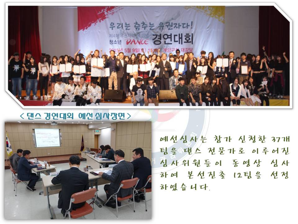 <제4회 유권자의 날 기념 청소년 댄스 경연대회 개최>
