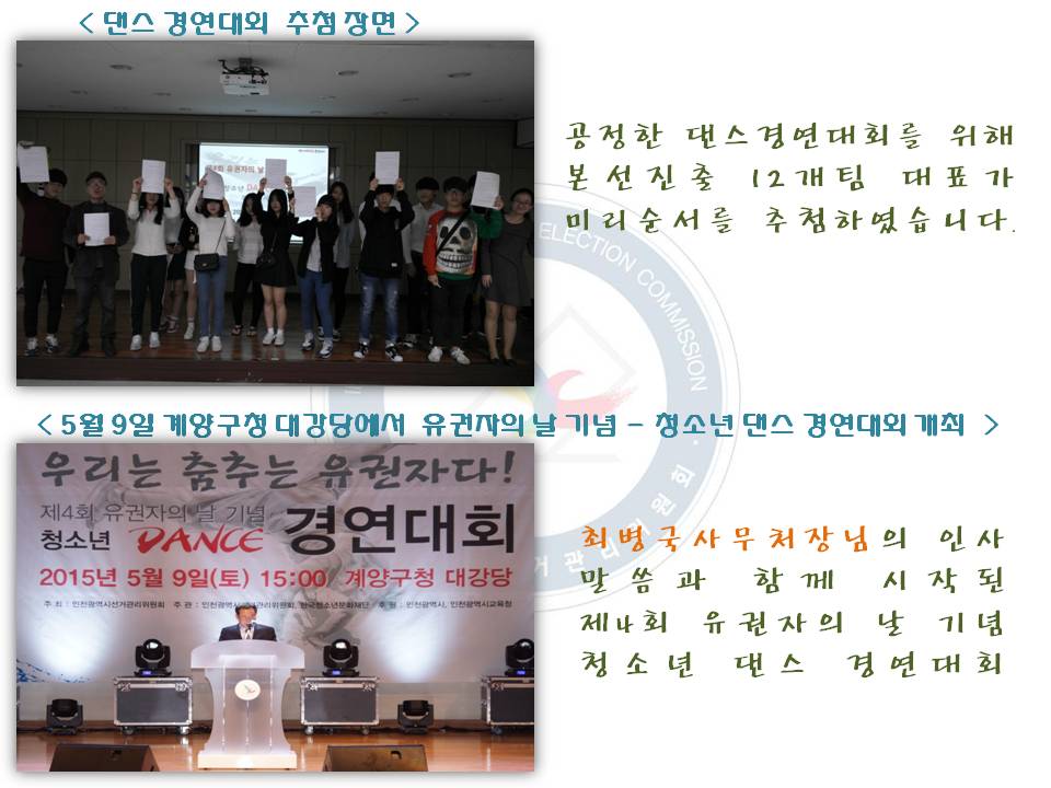 <제4회 유권자의 날 기념 청소년 댄스 경연대회 개최>