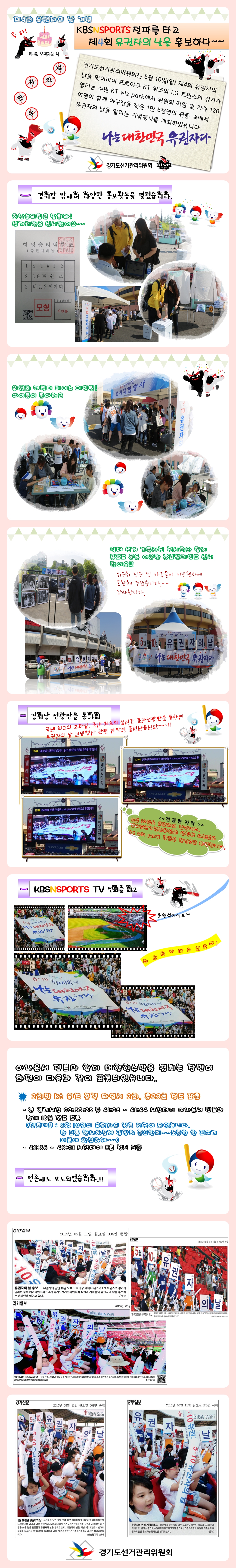 제4회 유권자의 날 기념, KBSNSPORTS 전파를 타고 제4회 유권자의 날을 홍보하다~~경기도선거관리위원회는 5월 10일(일) 제4회 유권자의 날을 맞이하여 프로야구 KT 위즈와 LG 트윈스의 경기가 열리는 수원 KT wiz park에서 위원회 직원 및 가족 120여명이 함께 야구장을 찾은 1만 5천명의 관중 속에서 유권자의 날을 알리는 기념행사를 개최하였습니다. 자세한 이미지 설명은 본문의 내용을 참고하시기 바랍니다.