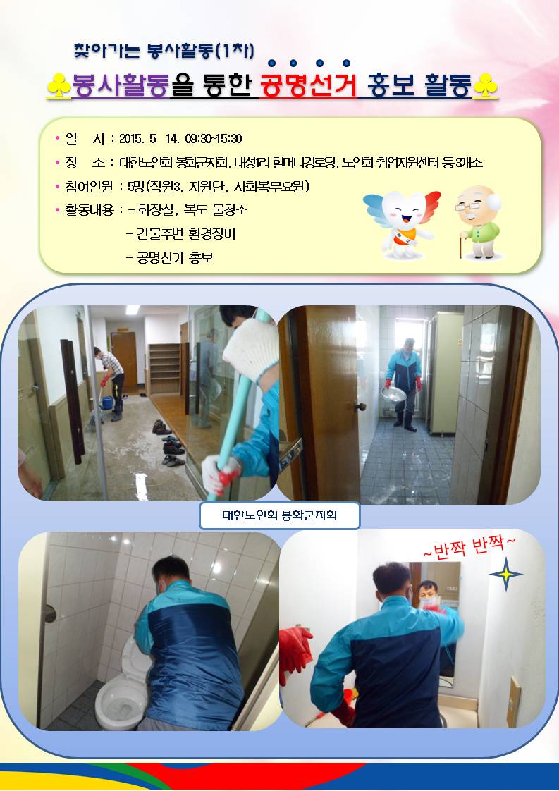 2015. 5. 14 봉화군선거관리위원회 직원,지원단,사회복무요원 등 5명은 대한노인회 봉화군지회를 방문하여 화장실과 복도 등 건물 내부를 청소하는 봉사활동장면입니다.