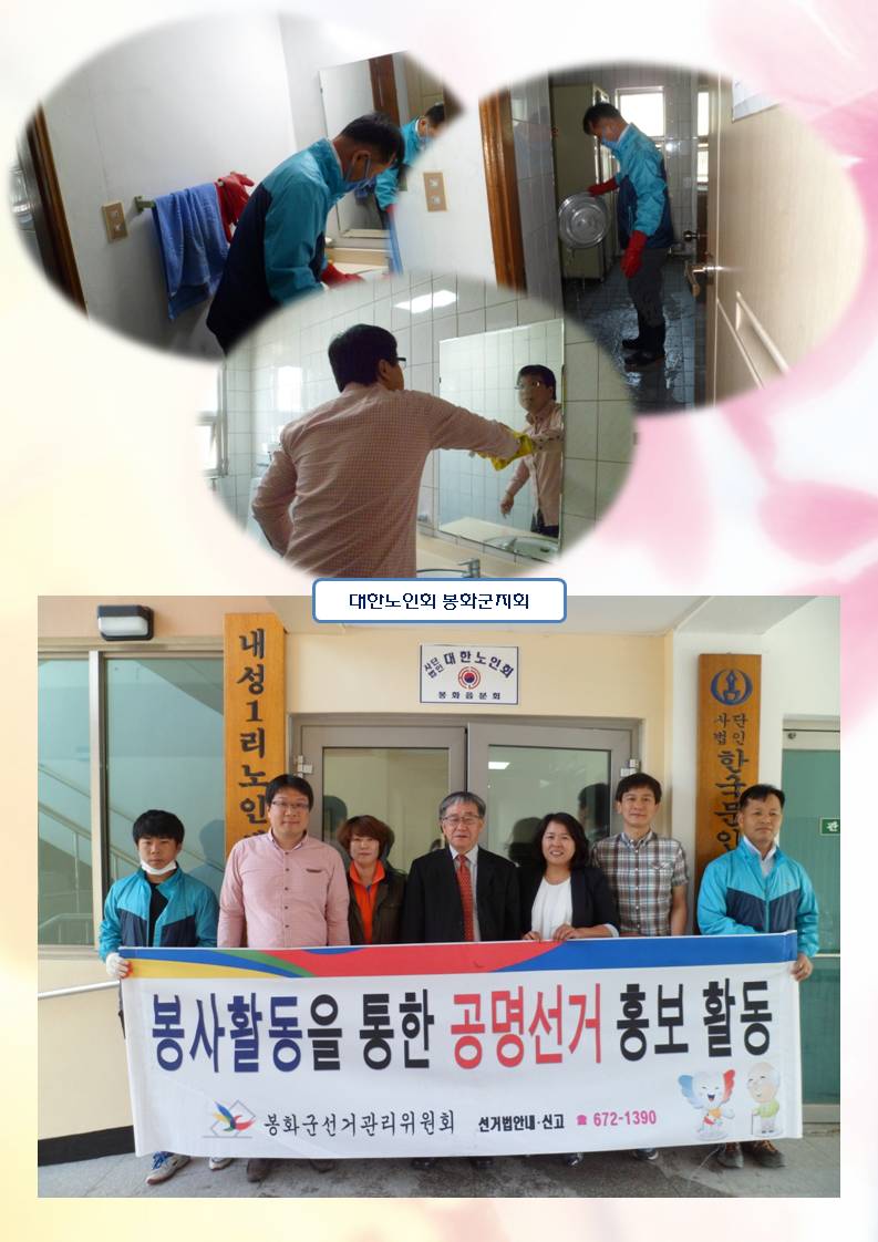 대한노인회 청소봉사후 대한노인회 봉화군지부 사무실 직원들과 단체 "봉사활동을 통한 공명선거 홍보활동"이라는 현수막을 들고 단체사진을 찍었습니다.
