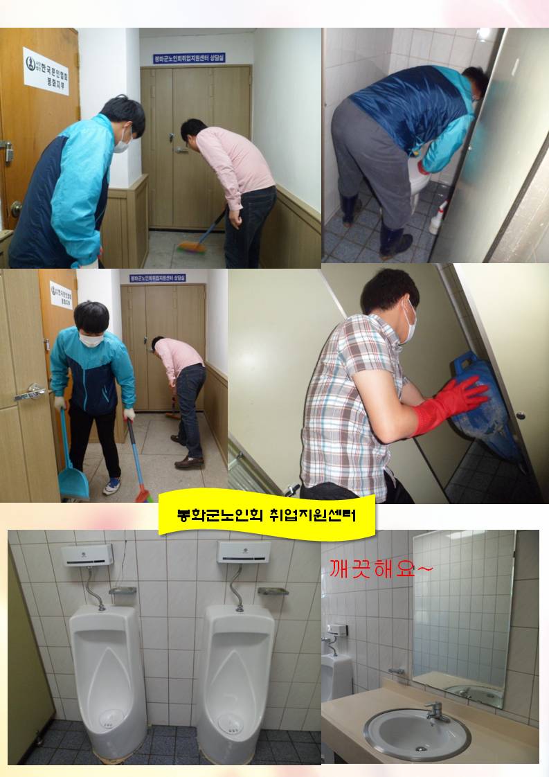 세번째 봉사활동을 한곳은 봉화군노인회 취업지원센터입니다. 화장실과 복도 물청소를 실시하는 장면입니다.