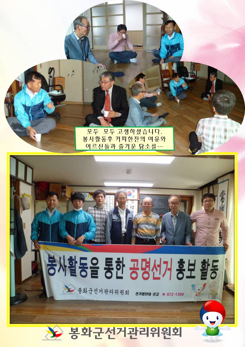봉사후 지도홍보계장님이 대한노인회 어르신들을 대상으로 공명선거 홍보도 하고 커피를 마시며 담소를 나누고 단체 기념사진을 찍은 장면입니다.