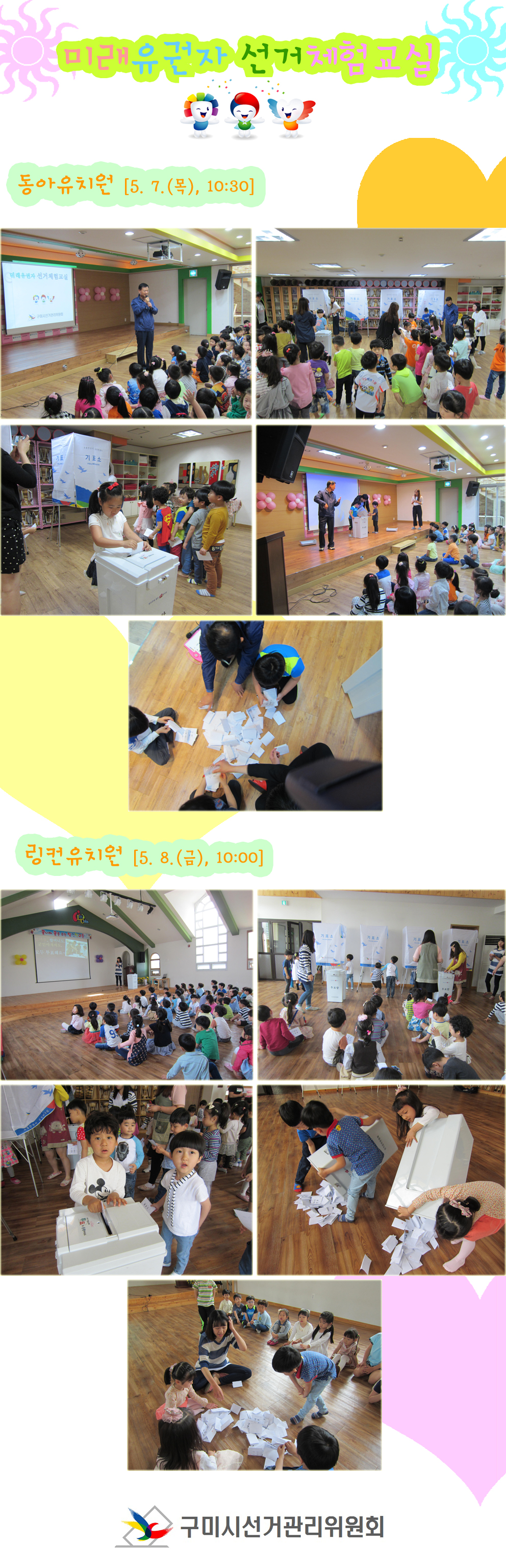 미래유권자 체험교실에서 유치원 어린이들이 나란히 앉아 PPT를 통한 민주시민정치교육 강의를 듣고 있는 장면, 기표소에서 투표하고 투표지를 투표함에 투입하는 등 투표체험을 하는 장면, 어린이들이 직접 투표함을 옮겨 투표지를 쏟아내고 투표지를 세어보는 장면의 사진