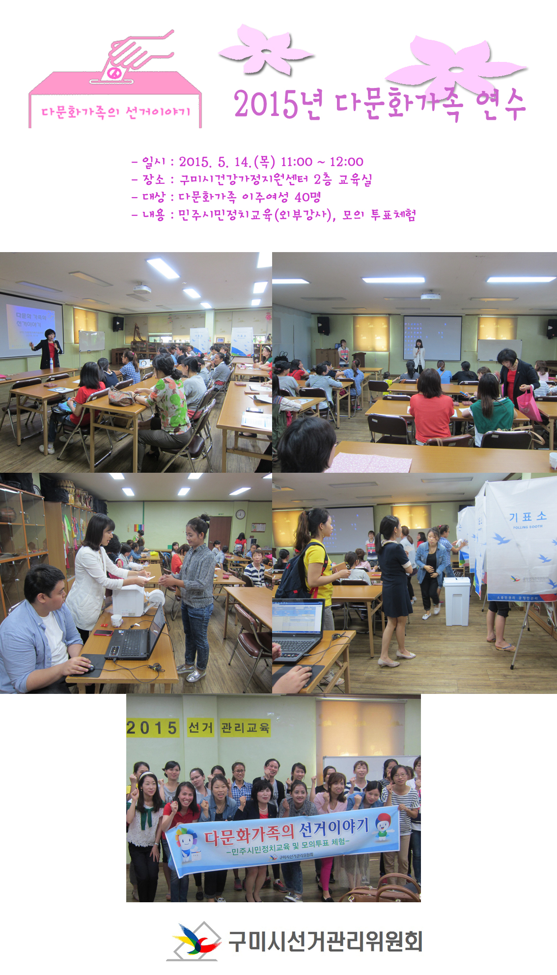 이주여성 40여명을 대상으로 정영숙강사가 민주시민정치교육을 하고 있는 모습, 구미시위원회 직원이 모의투표절차에 대해 설명하는 모습, 투표용지발급기를 이용하여 모의투표 체험을 하는 모습, 연수 종료 후 기념촬영을 하는 모습