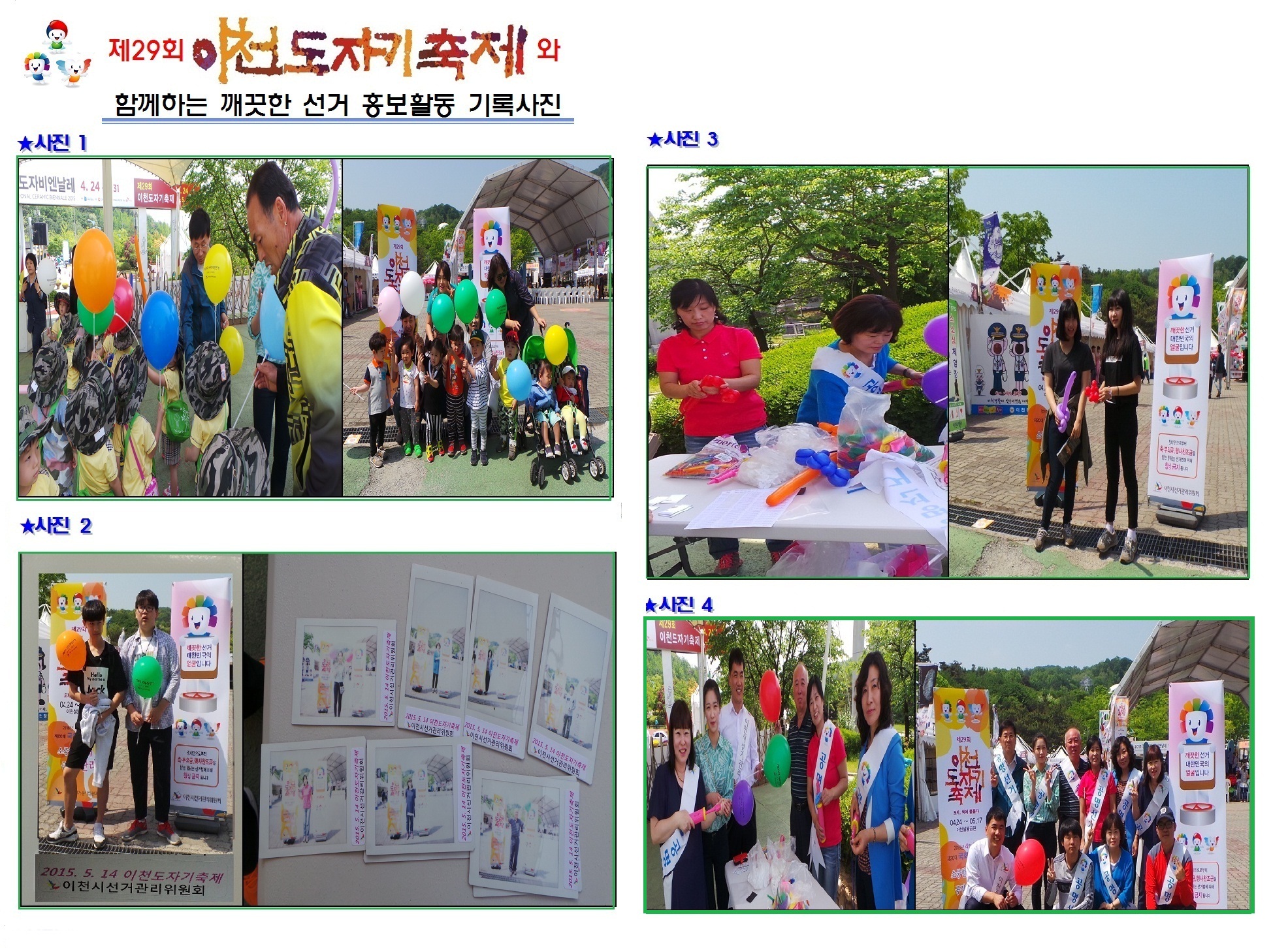 이천시선거관리위원회는 2015. 5. 14.(목) 제29회 이천도자기축제장을 찾은 방문객을 대상으로 제20대 국회의원선거일 및 상시제한행위 등을 안내하는 등 깨끗한 선거문화 조성을 위한 홍보활동을 다음과 같이 실시하였습니다. 자세한 이미지  설명은 본문의 내용을 참고하시기 바랍니다.