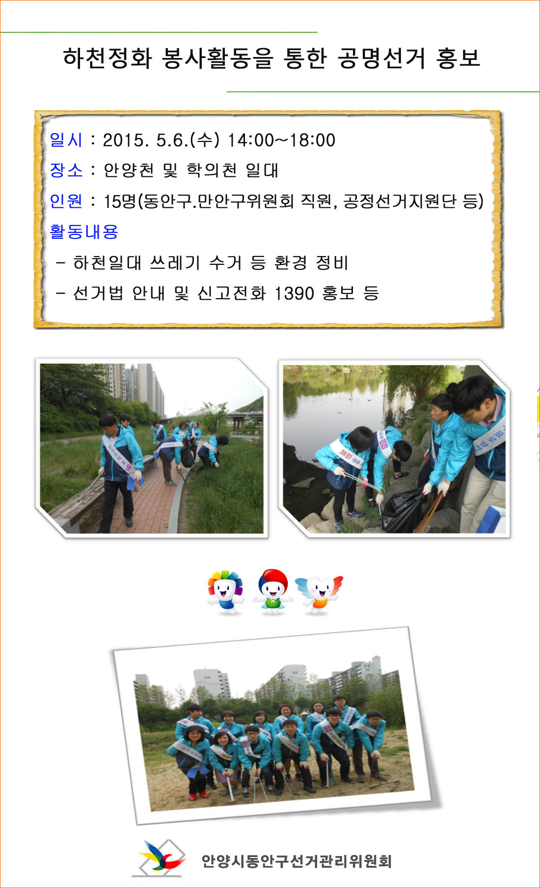 안양시동안구선거관리위원회는 안양천 및 학의천 일대에서 하천정화 봉사활동을 통한 공명선거 홍보을 다음과 같이 실시하였습니다. 자세한 이미지 설명은 본문의 내용을 참고하시기 바랍니다.