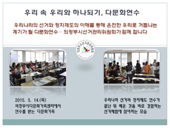 우리나라의 선거와 정치제도의 이해를 통해 온전한 우리로 거듭나는 계기가 될 다문화연수-의정부시선거관리위원회가 함께 합니다. 자세한 이미지 설명은 본문 내용을 참고하시기 바랍니다.