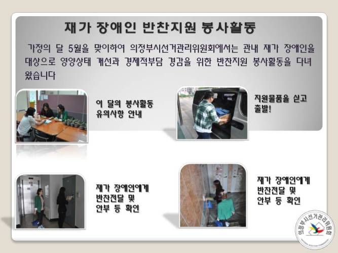 가정의 달 5월을 맞이하여 의정부시선거관리위원회에서는 관내 재가 장애인을 대상으로 영양상태 개선과 경제적 부담 경감을 위한 반찬지원 봉사활동을 다녀왔습니다. 자세한 이미지 설명은 본문의 내용을 참고하시기 바랍니다.