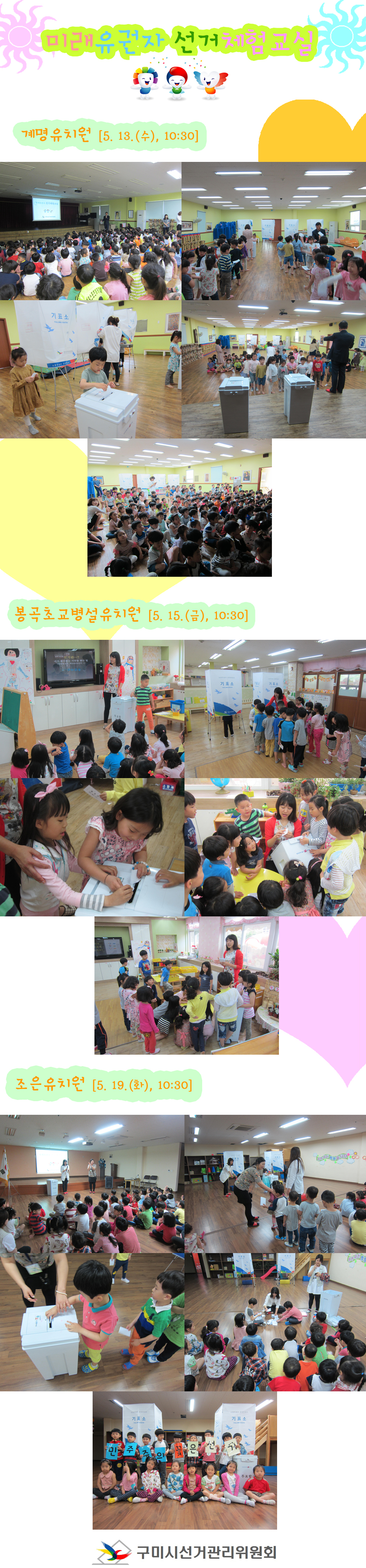 아래는 유치원 어린이들이 나란히 앉아 PPT를 통한 민주시민정치교육 강의를 듣고 있는 장면, 기표소에서 투표하고 투표지를 투표함에 투입하는 등 투표체험을 하는 장면, 어린이들이 직접 투표함을 옮겨 투표지를 쏟아내고 투표지를 세어보는 장면, 민주주의 꽃은 선거 카드를 들고 기념사진을 촬영하는 장면의 사진들입니다