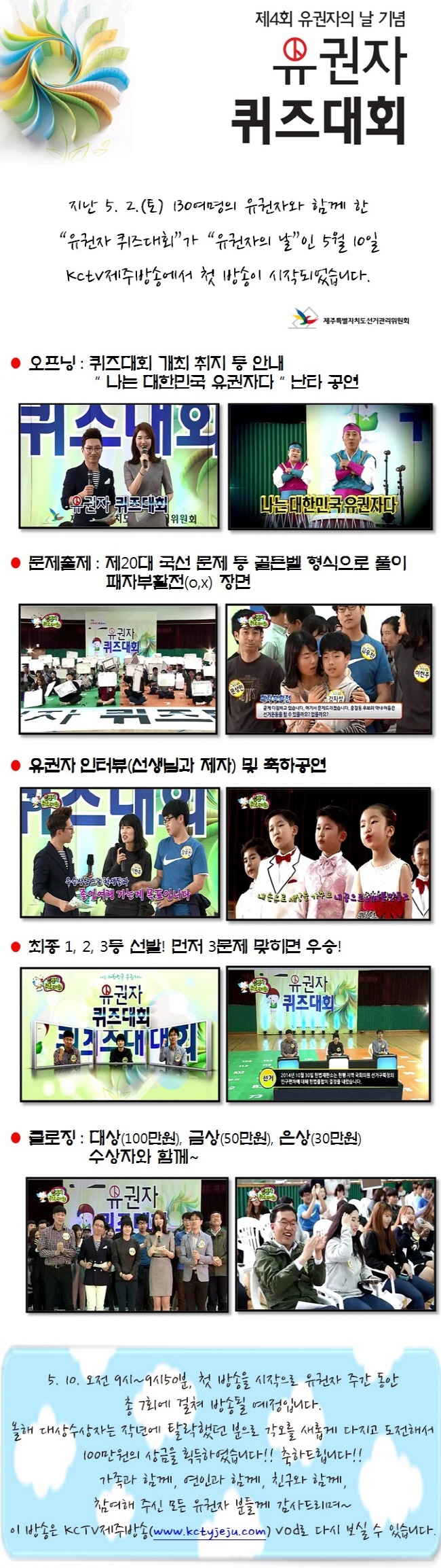 제4회 유권자의 날 기념 유권자 퀴즈대회 방송