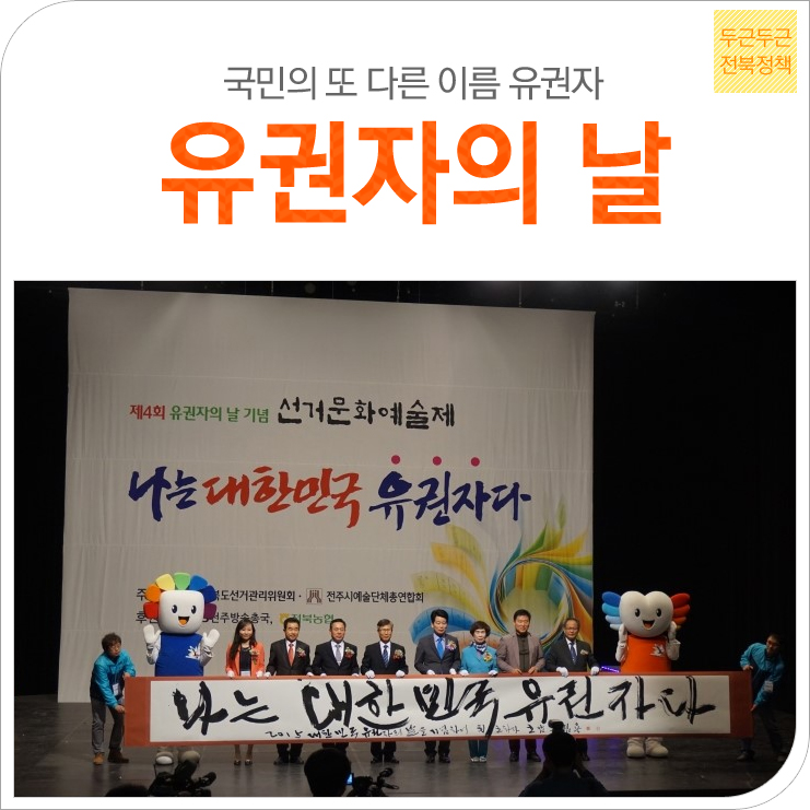 국민의 또다른 이름 유권자 '유권자의 날' 기념식장