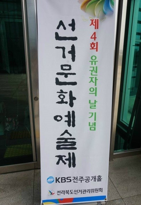 선거문화예술제 배너