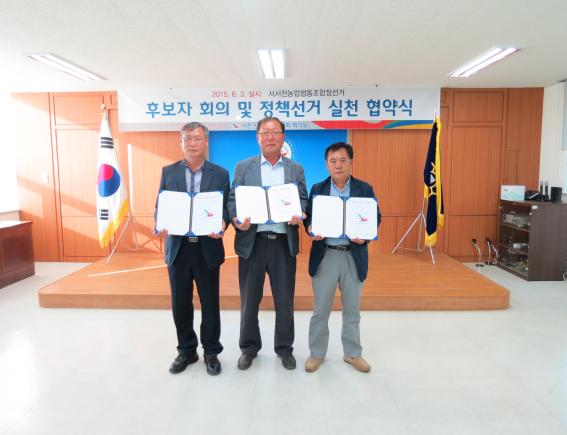 서서천농협후보자들의 정책선거 실천 협약식 후 기념사진