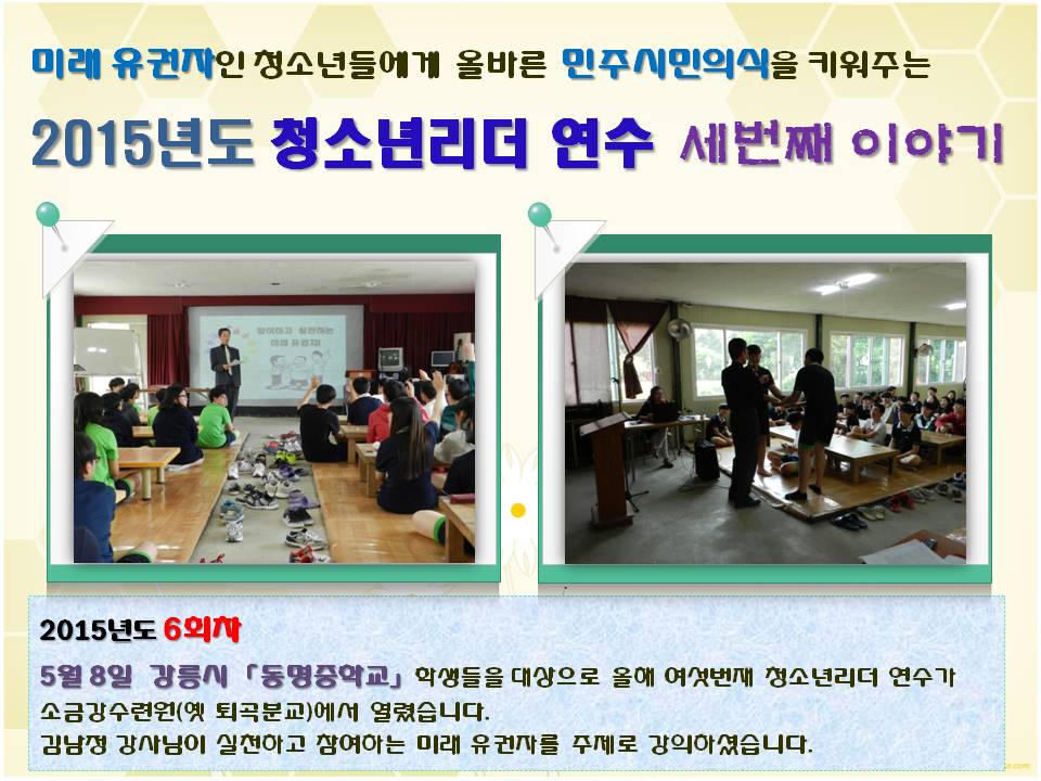 미래 유권자인 청소년들에게 올바른 민주시민의식을 키워주는 2015년도 청소년리더 연수 세번째 이야기