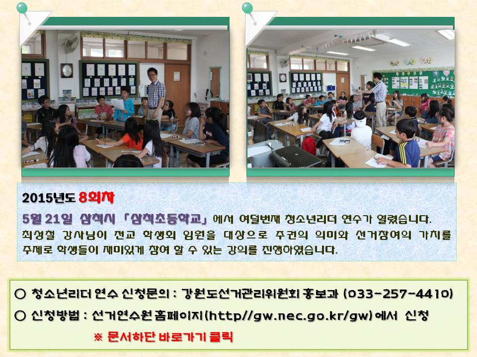 미래 유권자인 청소년들에게 올바른 민주시민의식을 키워주는 2015년도 청소년리더 연수 세번째 이야기