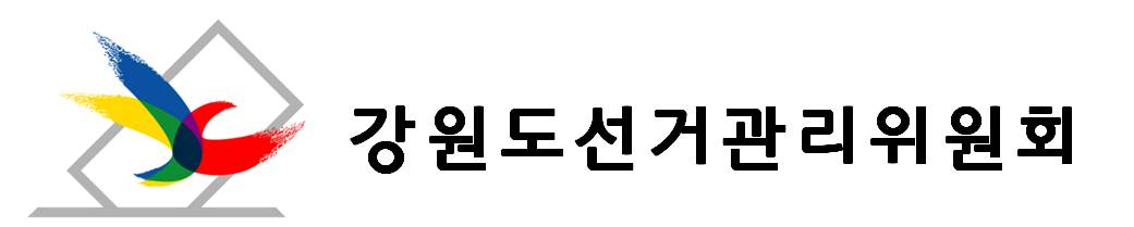 강원도선거관리위원회
